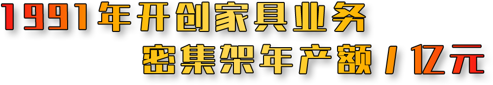1991年開創